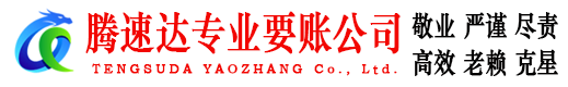 福清讨账公司